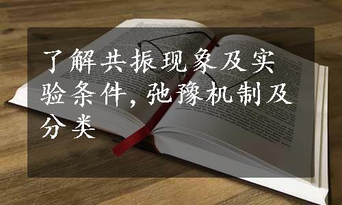 了解共振现象及实验条件,弛豫机制及分类