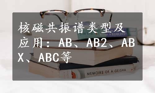 核磁共振谱类型及应用：AB、AB2、ABX、ABC等