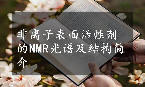 非离子表面活性剂的NMR光谱及结构简介