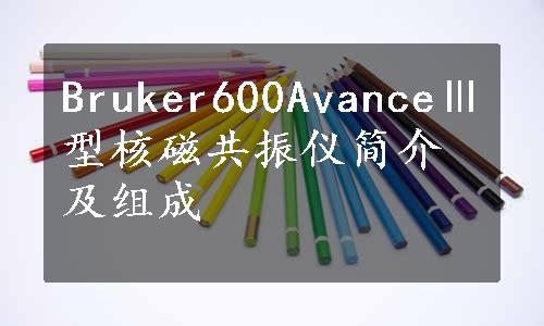 Bruker600AvanceⅢ型核磁共振仪简介及组成