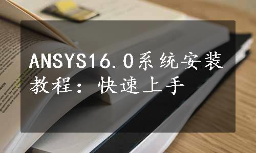 ANSYS16.0系统安装教程：快速上手