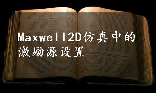 Maxwell2D仿真中的激励源设置