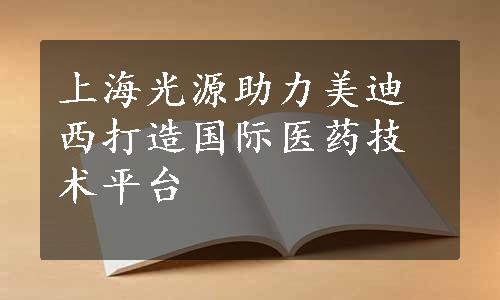 上海光源助力美迪西打造国际医药技术平台