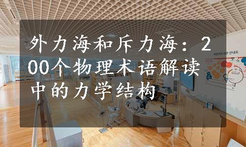 外力海和斥力海：200个物理术语解读中的力学结构