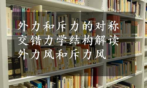 外力和斥力的对称交错力学结构解读外力风和斥力风