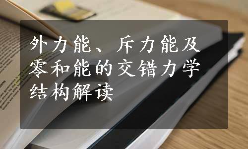 外力能、斥力能及零和能的交错力学结构解读