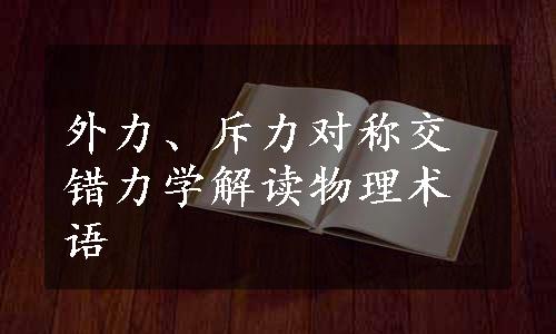 外力、斥力对称交错力学解读物理术语