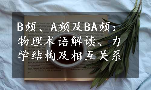 B频、A频及BA频：物理术语解读、力学结构及相互关系