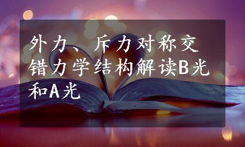 外力、斥力对称交错力学结构解读B光和A光