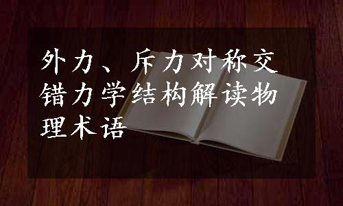 外力、斥力对称交错力学结构解读物理术语