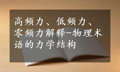 高频力、低频力、零频力解释-物理术语的力学结构