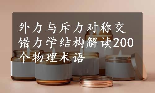 外力与斥力对称交错力学结构解读200个物理术语