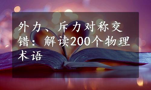 外力、斥力对称交错：解读200个物理术语