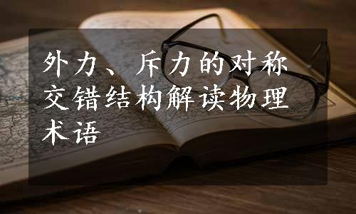 外力、斥力的对称交错结构解读物理术语