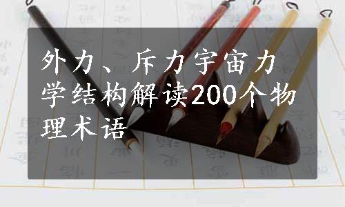 外力、斥力宇宙力学结构解读200个物理术语