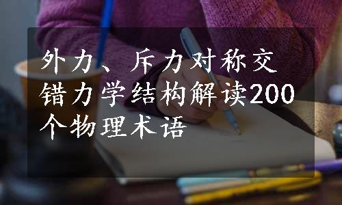 外力、斥力对称交错力学结构解读200个物理术语