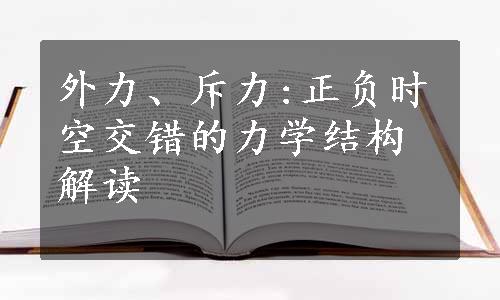 外力、斥力:正负时空交错的力学结构解读