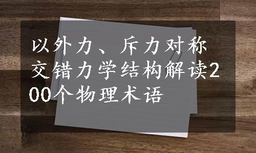 以外力、斥力对称交错力学结构解读200个物理术语