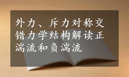 外力、斥力对称交错力学结构解读正湍流和负湍流