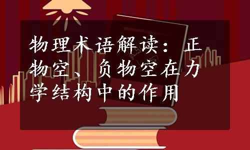 物理术语解读：正物空、负物空在力学结构中的作用