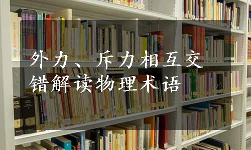 外力、斥力相互交错解读物理术语