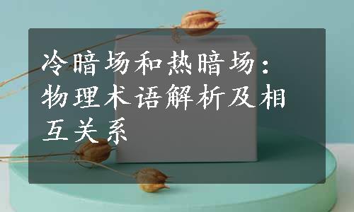 冷暗场和热暗场：物理术语解析及相互关系