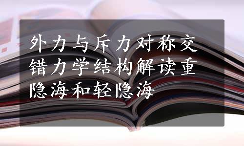 外力与斥力对称交错力学结构解读重隐海和轻隐海