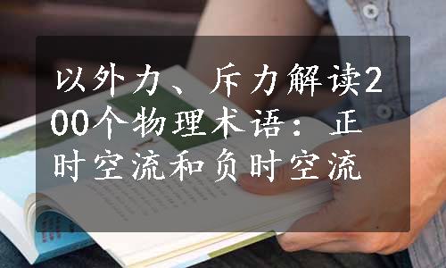 以外力、斥力解读200个物理术语：正时空流和负时空流