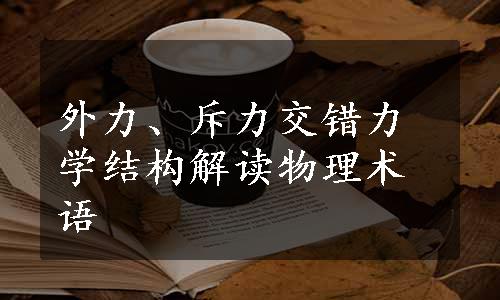 外力、斥力交错力学结构解读物理术语