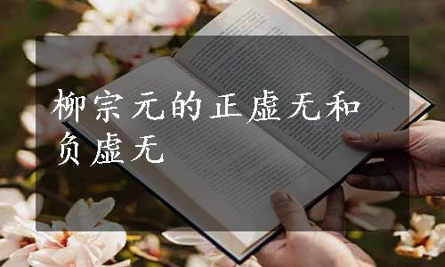 柳宗元的正虚无和负虚无