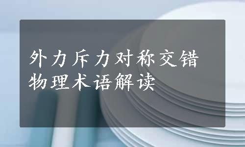 外力斥力对称交错物理术语解读