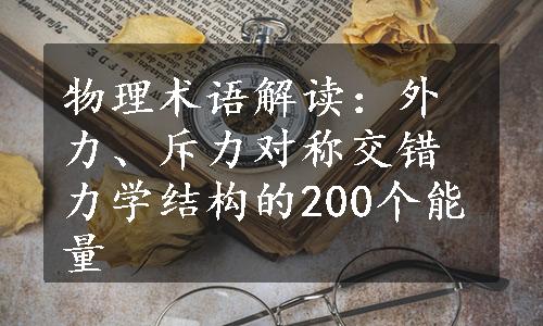 物理术语解读：外力、斥力对称交错力学结构的200个能量