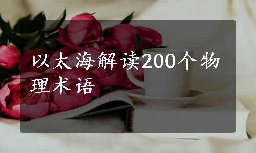 以太海解读200个物理术语