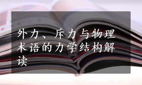 外力、斥力与物理术语的力学结构解读