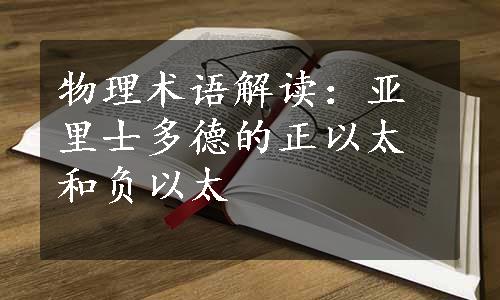 物理术语解读：亚里士多德的正以太和负以太