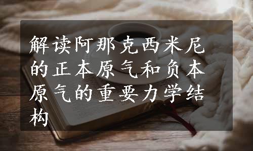 解读阿那克西米尼的正本原气和负本原气的重要力学结构