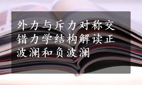 外力与斥力对称交错力学结构解读正波澜和负波澜