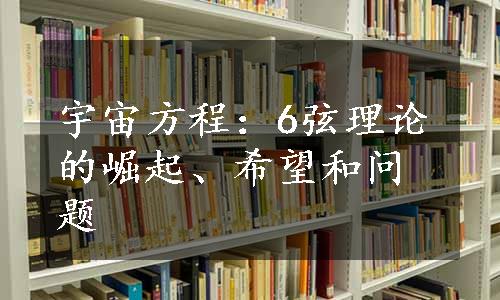 宇宙方程：6弦理论的崛起、希望和问题