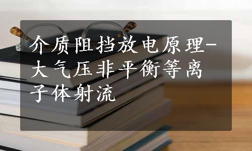 介质阻挡放电原理-大气压非平衡等离子体射流