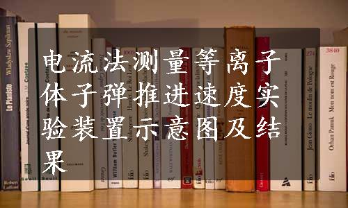 电流法测量等离子体子弹推进速度实验装置示意图及结果