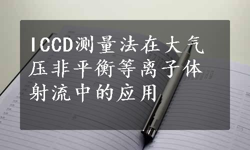 ICCD测量法在大气压非平衡等离子体射流中的应用