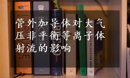 管外加导体对大气压非平衡等离子体射流的影响