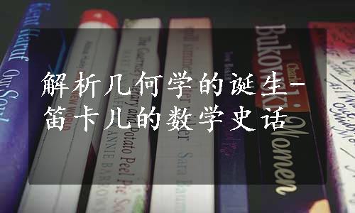 解析几何学的诞生-笛卡儿的数学史话