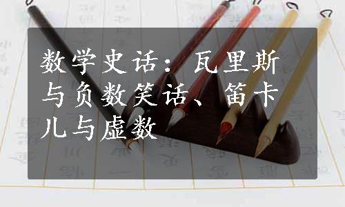 数学史话：瓦里斯与负数笑话、笛卡儿与虚数