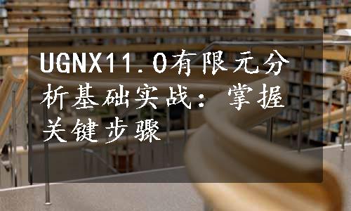 UGNX11.0有限元分析基础实战：掌握关键步骤