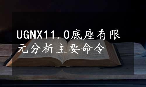 UGNX11.0底座有限元分析主要命令