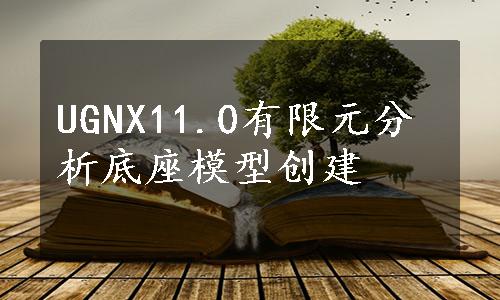 UGNX11.0有限元分析底座模型创建