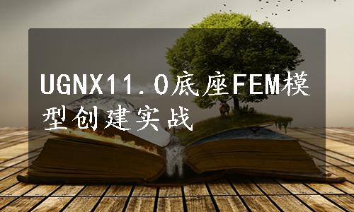 UGNX11.0底座FEM模型创建实战