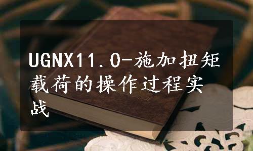 UGNX11.0-施加扭矩载荷的操作过程实战