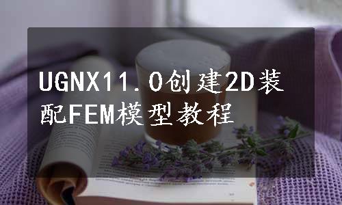 UGNX11.0创建2D装配FEM模型教程